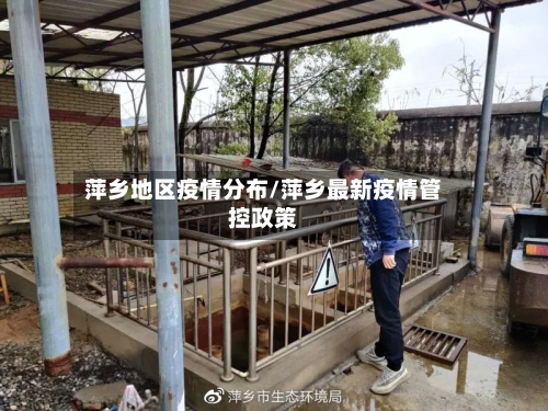 萍乡地区疫情分布/萍乡最新疫情管控政策-第3张图片