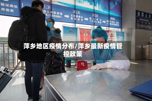 萍乡地区疫情分布/萍乡最新疫情管控政策-第2张图片