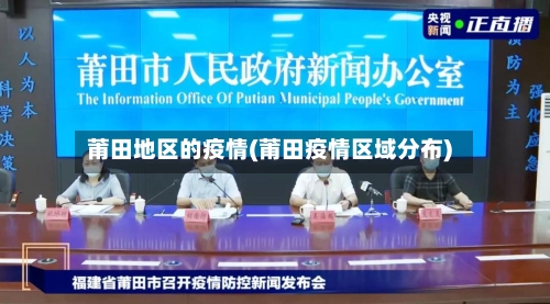 莆田地区的疫情(莆田疫情区域分布)