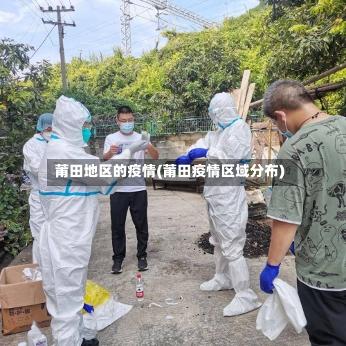 莆田地区的疫情(莆田疫情区域分布)-第2张图片