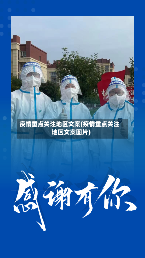疫情重点关注地区文案(疫情重点关注地区文案图片)-第2张图片