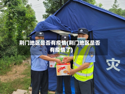 荆门地区是否有疫情(荆门地区是否有疫情了)