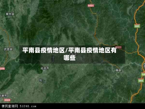 平南县疫情地区/平南县疫情地区有哪些-第3张图片