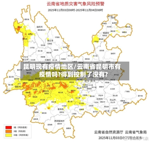 昆明现有疫情地区/云南省昆明市有疫情吗?得到控制了没有?