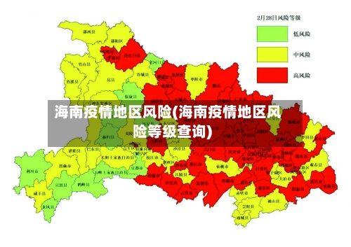 海南疫情地区风险(海南疫情地区风险等级查询)-第2张图片