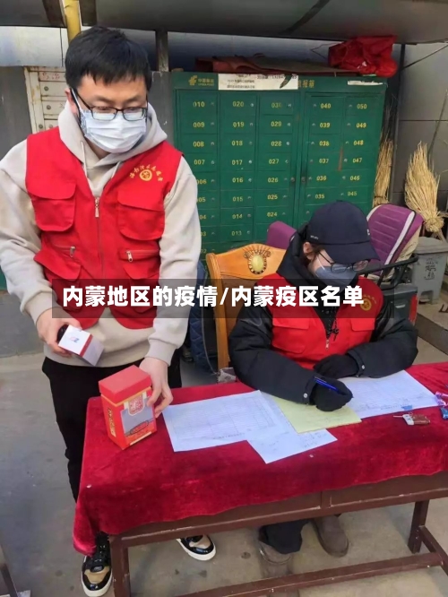 内蒙地区的疫情/内蒙疫区名单-第2张图片