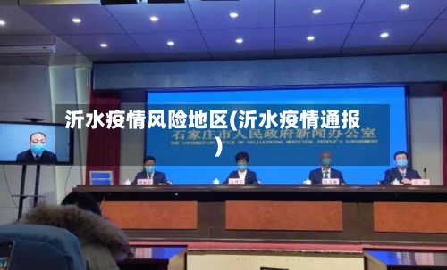 沂水疫情风险地区(沂水疫情通报)
