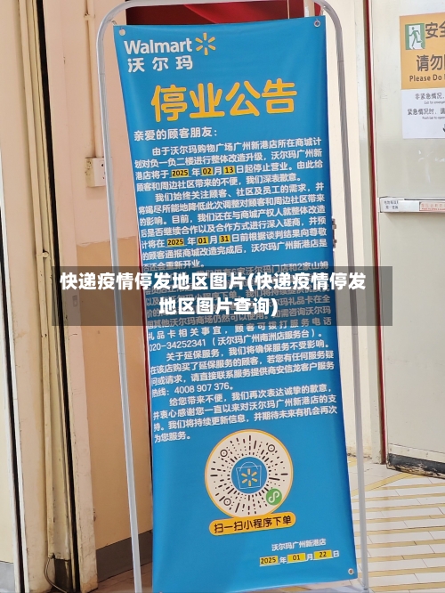 快递疫情停发地区图片(快递疫情停发地区图片查询)