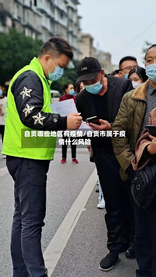 自贡哪些地区有疫情/自贡市属于疫情什么风险-第2张图片
