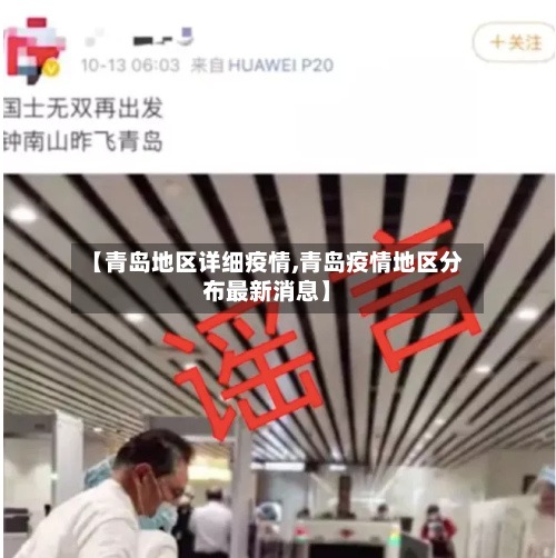 【青岛地区详细疫情,青岛疫情地区分布最新消息】-第2张图片