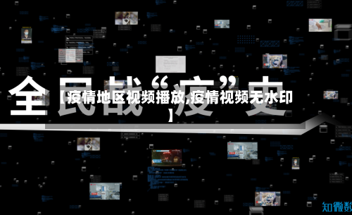 【疫情地区视频播放,疫情视频无水印】-第2张图片
