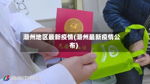 潮州地区最新疫情(潮州最新疫情公布)-第2张图片