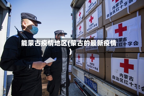 能蒙古疫情地区(蒙古的最新疫情)-第3张图片
