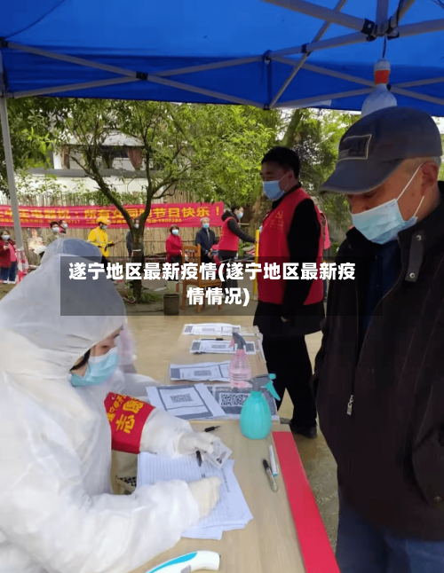 遂宁地区最新疫情(遂宁地区最新疫情情况)-第3张图片