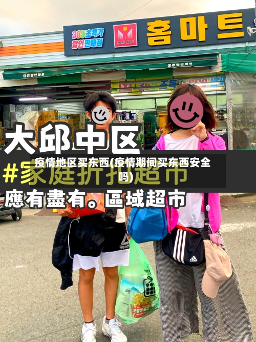 疫情地区买东西(疫情期间买东西安全吗)-第3张图片