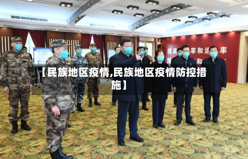 【民族地区疫情,民族地区疫情防控措施】