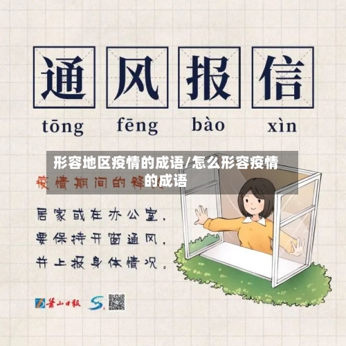 形容地区疫情的成语/怎么形容疫情的成语-第2张图片
