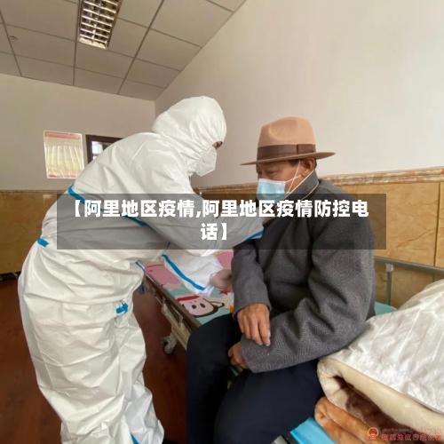 【阿里地区疫情,阿里地区疫情防控电话】-第2张图片