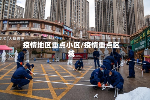疫情地区重点小区/疫情重点区域-第2张图片