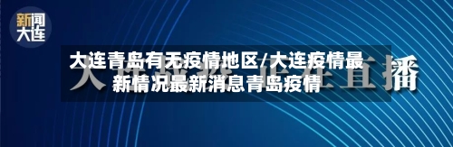大连青岛有无疫情地区/大连疫情最新情况最新消息青岛疫情-第2张图片