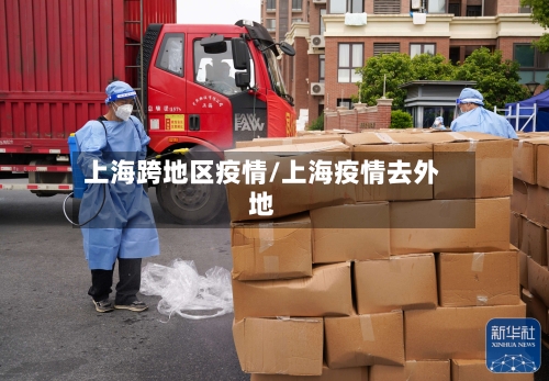 上海跨地区疫情/上海疫情去外地-第3张图片