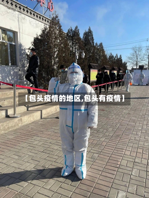 【包头疫情的地区,包头有疫情】