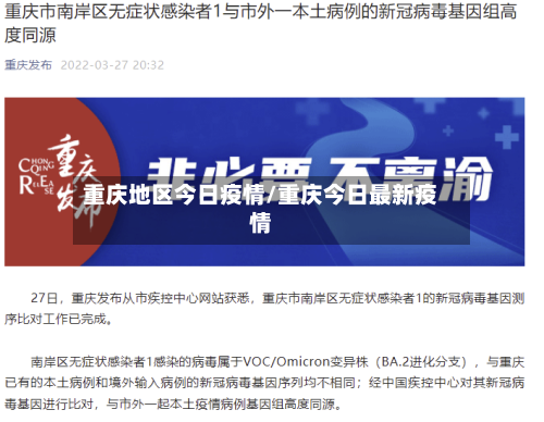 重庆地区今日疫情/重庆今日最新疫情-第3张图片