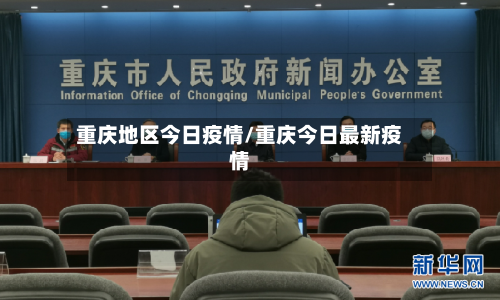 重庆地区今日疫情/重庆今日最新疫情-第2张图片