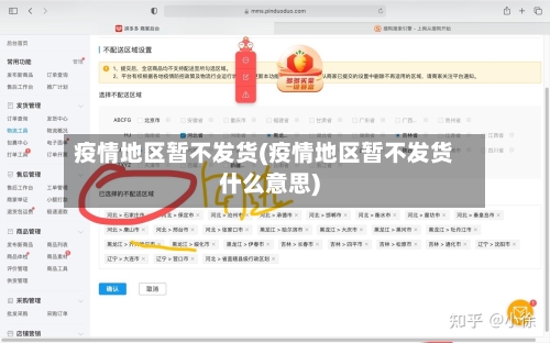 疫情地区暂不发货(疫情地区暂不发货什么意思)-第2张图片