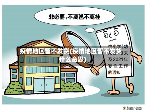 疫情地区暂不发货(疫情地区暂不发货什么意思)