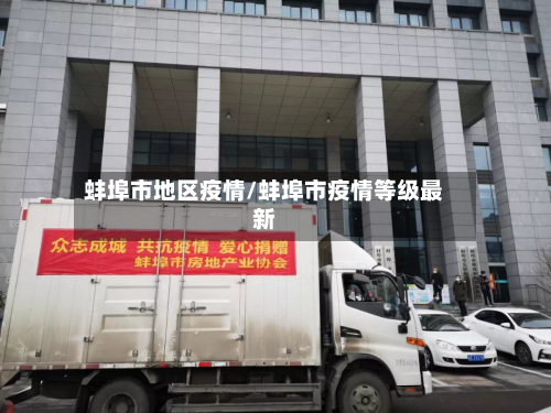 蚌埠市地区疫情/蚌埠市疫情等级最新