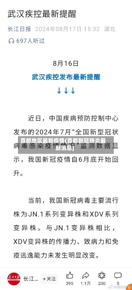 首都地区最新疫情(首都新冠肺炎最新消息)