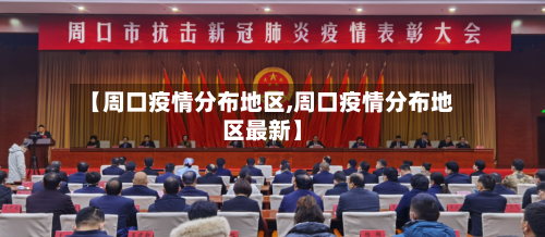 【周口疫情分布地区,周口疫情分布地区最新】