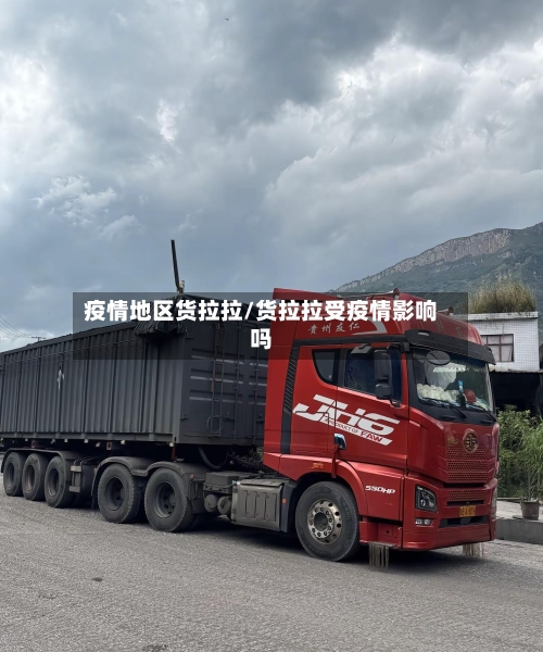 疫情地区货拉拉/货拉拉受疫情影响吗-第2张图片