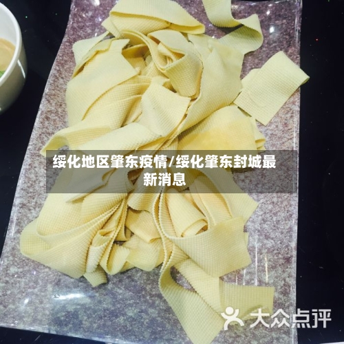 绥化地区肇东疫情/绥化肇东封城最新消息