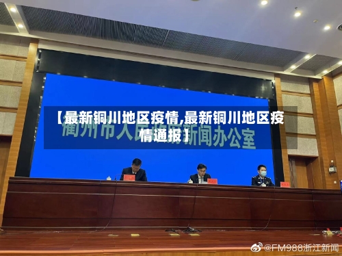 【最新铜川地区疫情,最新铜川地区疫情通报】