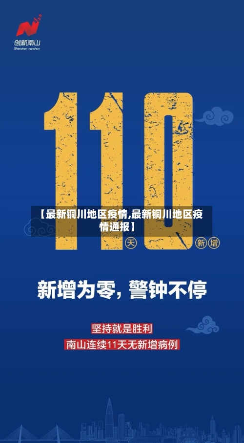 【最新铜川地区疫情,最新铜川地区疫情通报】-第3张图片