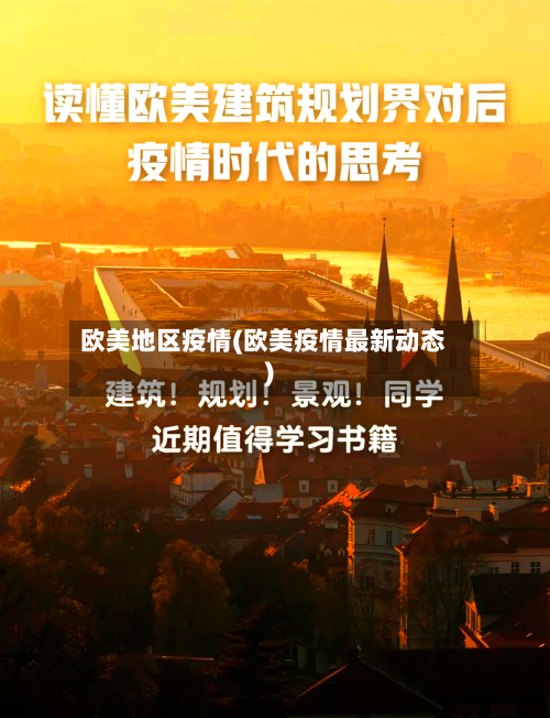 欧美地区疫情(欧美疫情最新动态)