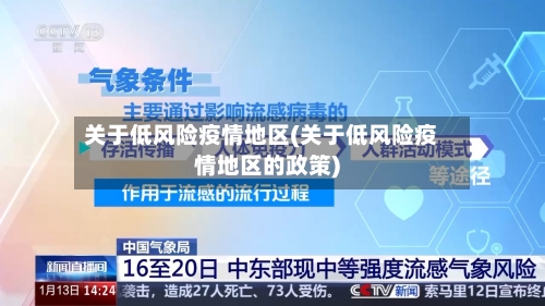 关于低风险疫情地区(关于低风险疫情地区的政策)