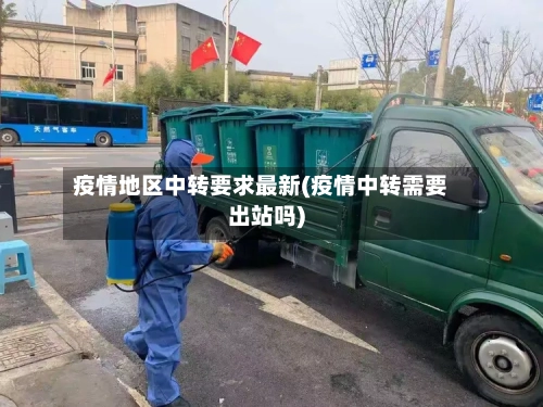 疫情地区中转要求最新(疫情中转需要出站吗)