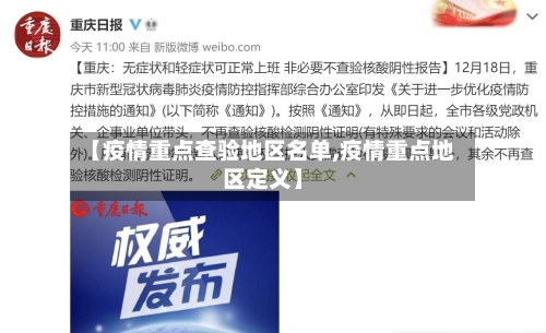 【疫情重点查验地区名单,疫情重点地区定义】