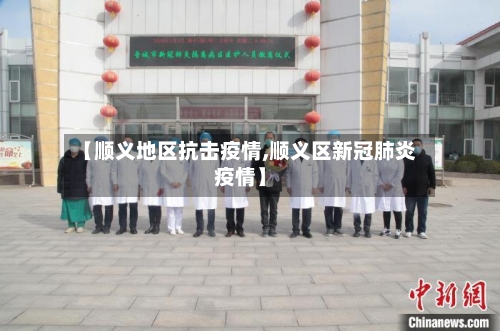【顺义地区抗击疫情,顺义区新冠肺炎疫情】