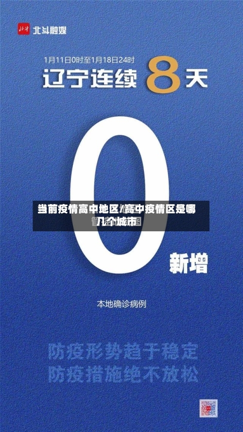 当前疫情高中地区/高中疫情区是哪几个城市-第2张图片