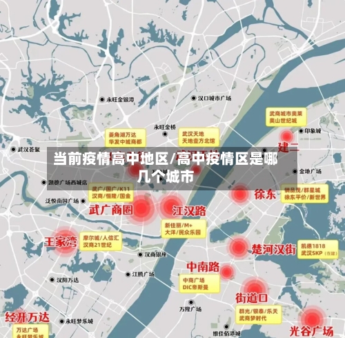 当前疫情高中地区/高中疫情区是哪几个城市