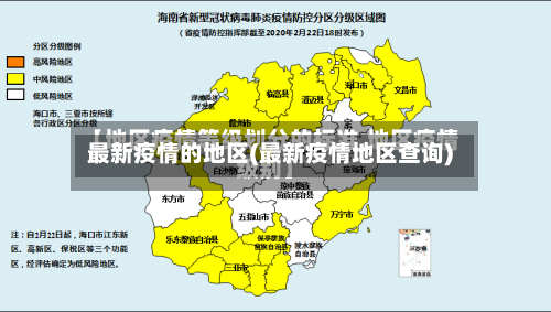 最新疫情的地区(最新疫情地区查询)