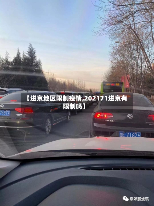 【进京地区限制疫情,202171进京有限制吗】