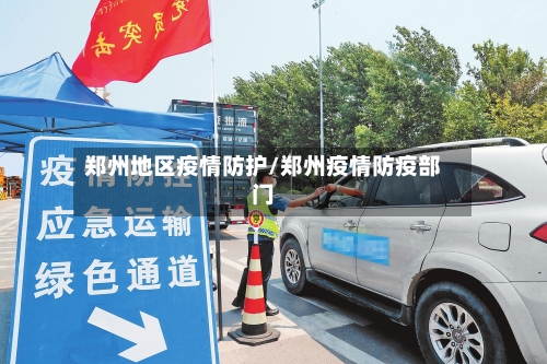 郑州地区疫情防护/郑州疫情防疫部门-第2张图片