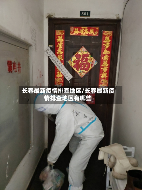 长春最新疫情排查地区/长春最新疫情排查地区有哪些