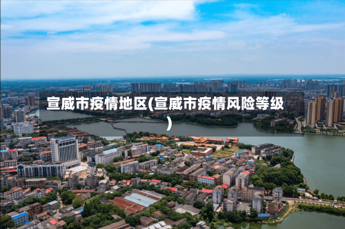 宣威市疫情地区(宣威市疫情风险等级)-第2张图片
