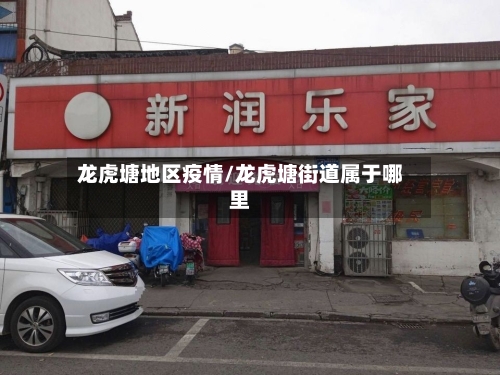 龙虎塘地区疫情/龙虎塘街道属于哪里